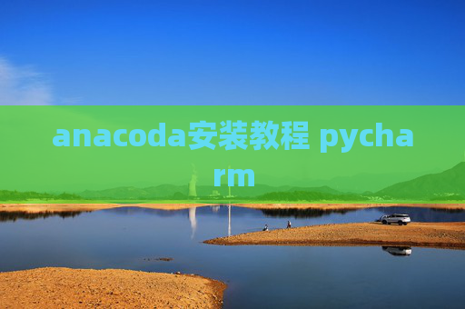 anacoda安装教程 pycharm