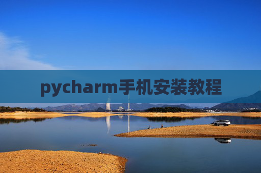 pycharm手机安装教程